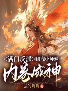 满门妖孽，团宠小师妹逆天成神